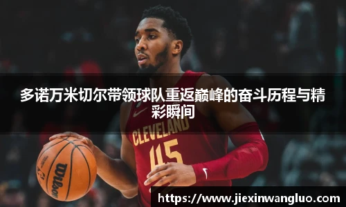哈哈体育多诺万米切尔带领球队重返巅峰的奋斗历程与精彩瞬间