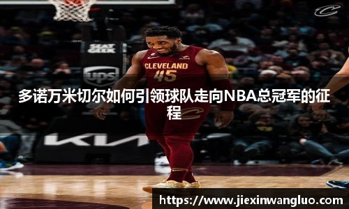 哈哈体育多诺万米切尔如何引领球队走向NBA总冠军的征程