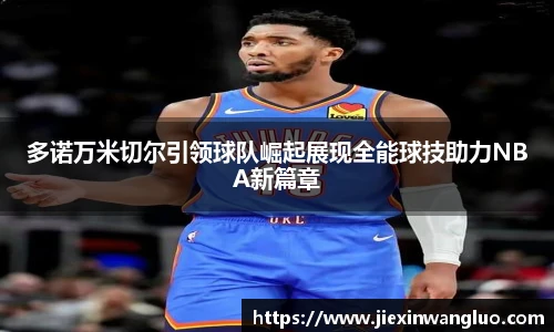 哈哈体育多诺万米切尔引领球队崛起展现全能球技助力NBA新篇章