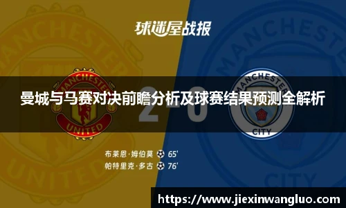 哈哈体育曼城与马赛对决前瞻分析及球赛结果预测全解析