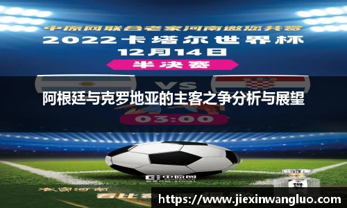 阿根廷与克罗地亚的主客之争分析与展望