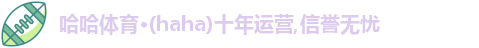 哈哈体育